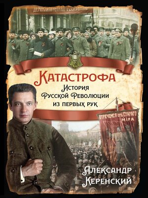 cover image of Катастрофа. История Русской Революции из первых рук